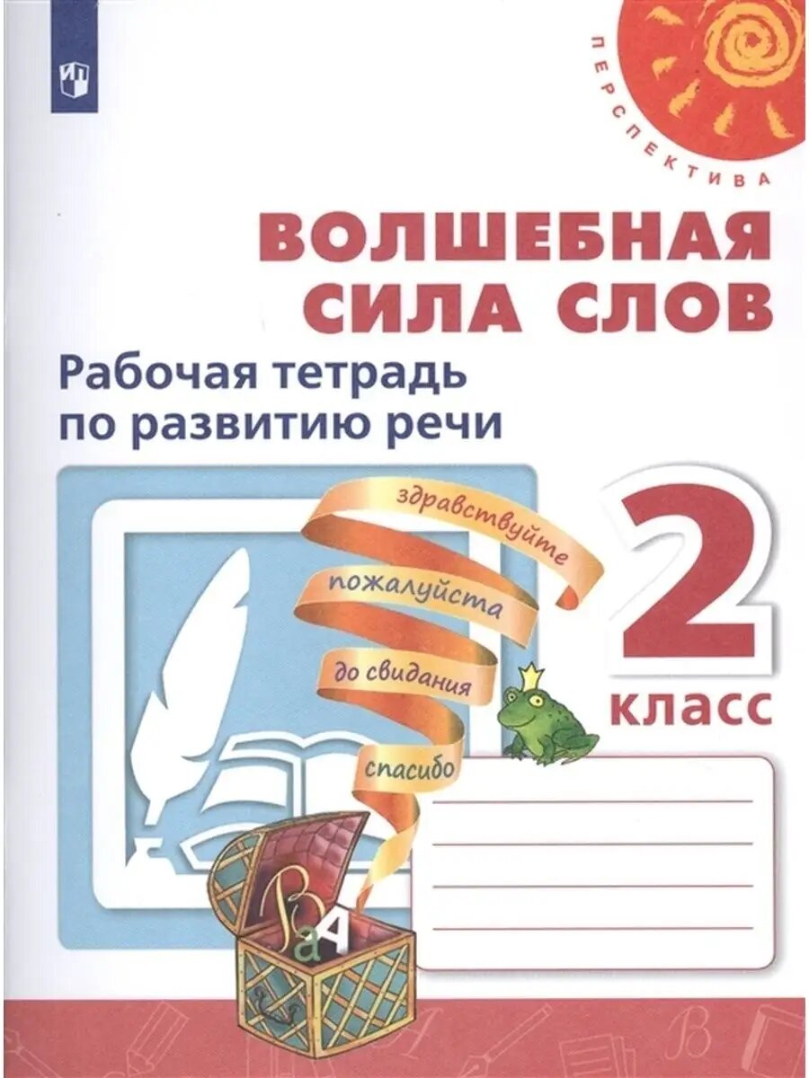 Волшебная сила слов. 2 класс. Рабочая тетрадь