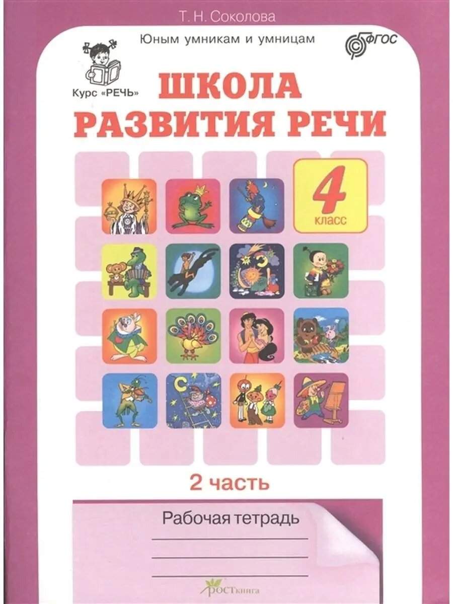 Школа развития речи. 4 класс. Рабочая тетрадь. Часть 2
