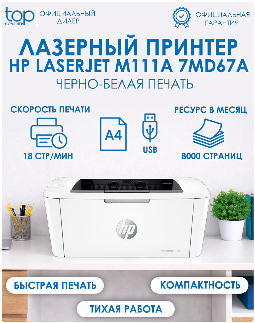 Принтер лазерный HP LaserJet M111a черно-белая печать, A4, цвет белый