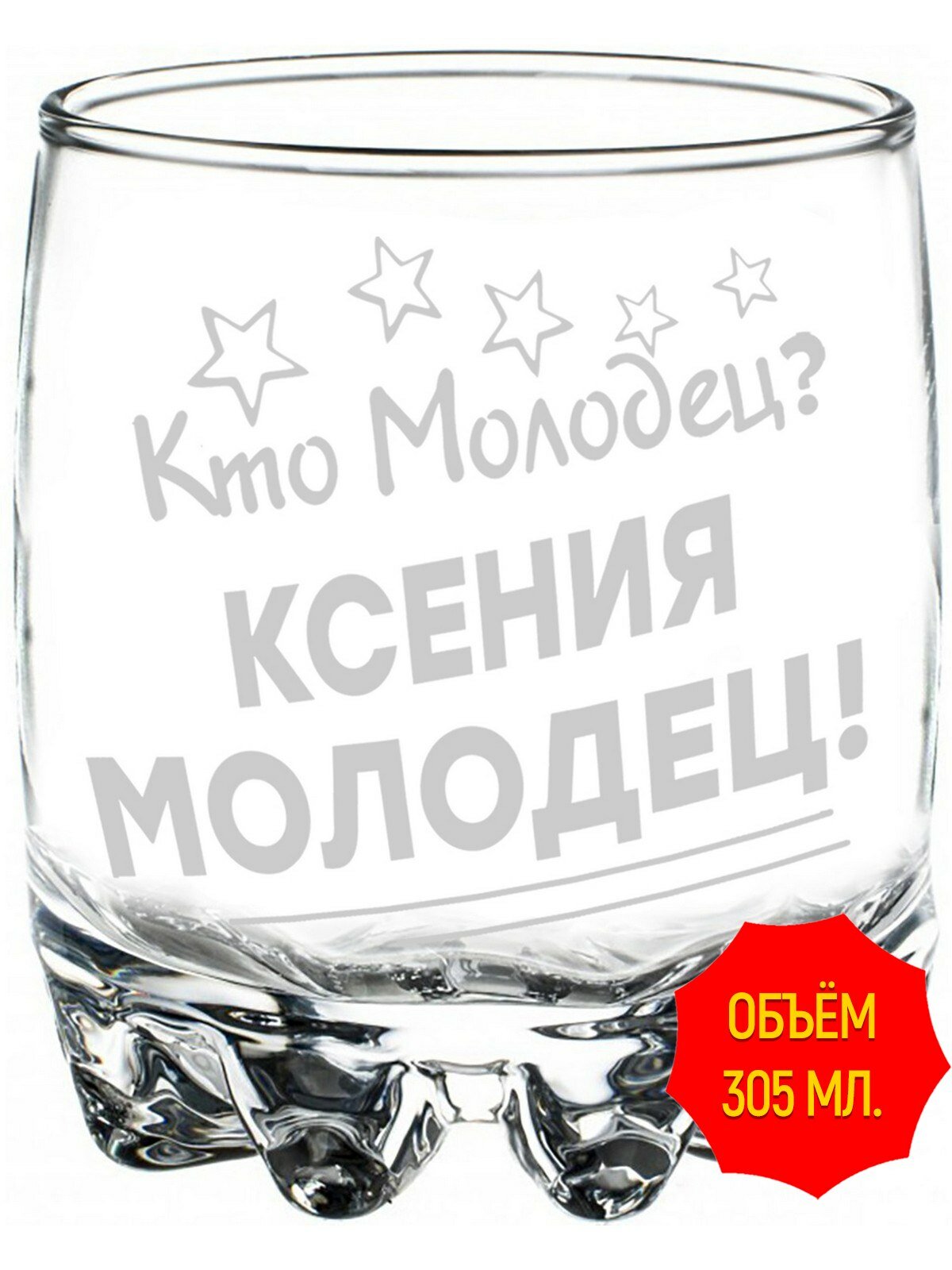 Стакан стеклянный с гравировкой кто молодец? Ксения молодец - 305 мл, высота 9 см.