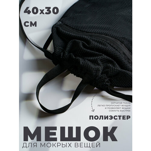 Мешок ONLYTOP, для мокрых вещей на утяжке, цвет черный, 40x30 см