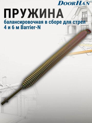 Изображение товара Пружина балансировочная в сборе (кольцо-шток) для стрел 4 и 6 м стойки шлагбаума серии Barrier-N DoorHan