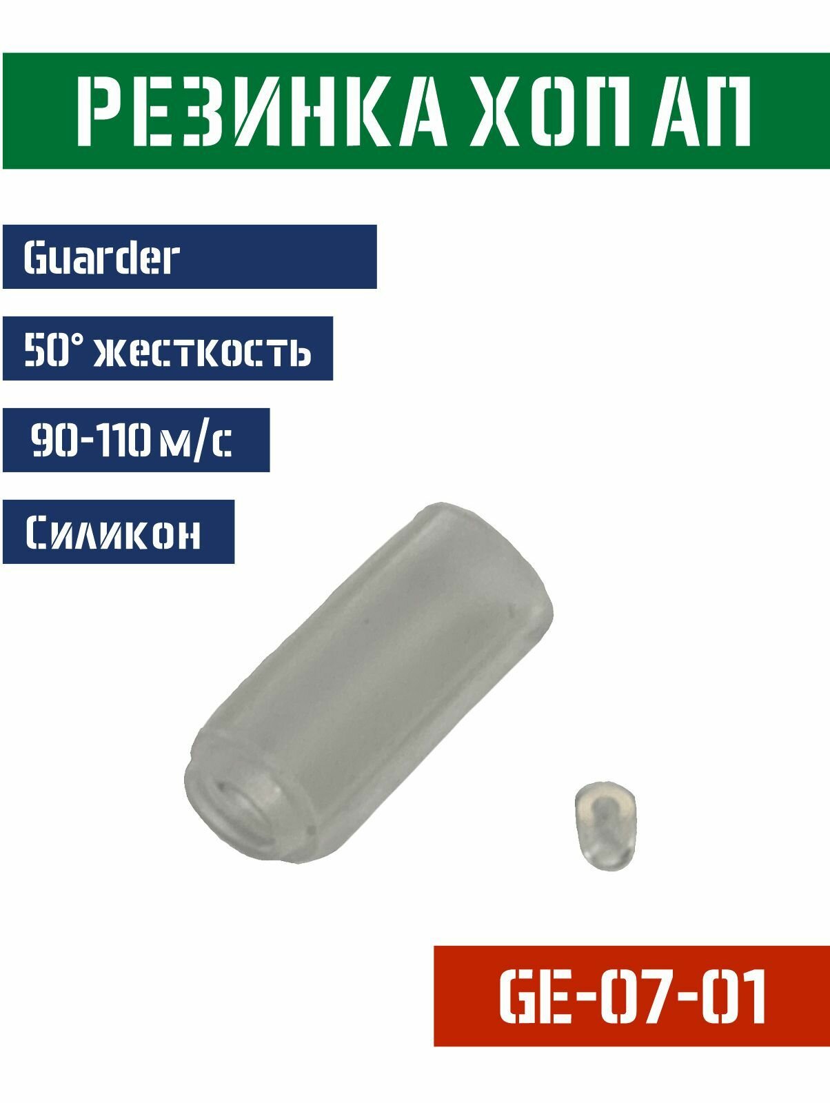 Резинка Хоп Ап Guarder силиконовая для AEG 50 90-110м/с GE-07-01