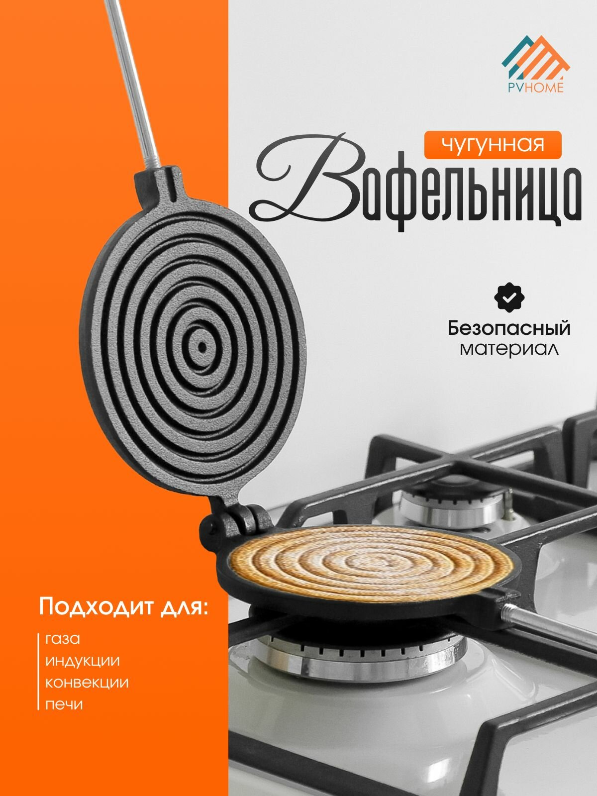 Чугунная вафельница для газовой, индукционной плиты. Ручная сковорода для венский, бельгийских вафель.
