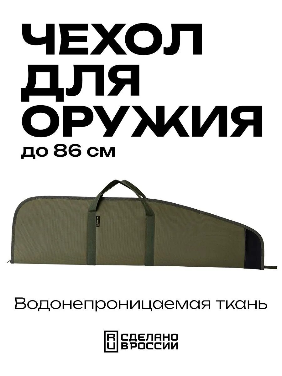 Чехол для ружья VEKTOR для винтовок длиной до 89 см, водостойкий