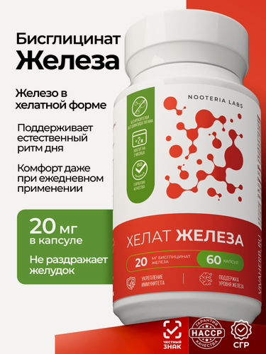 Изображение товара Железо Хелат Бисглицинат для поддержания иммунитета, 20 мг, 90 шт