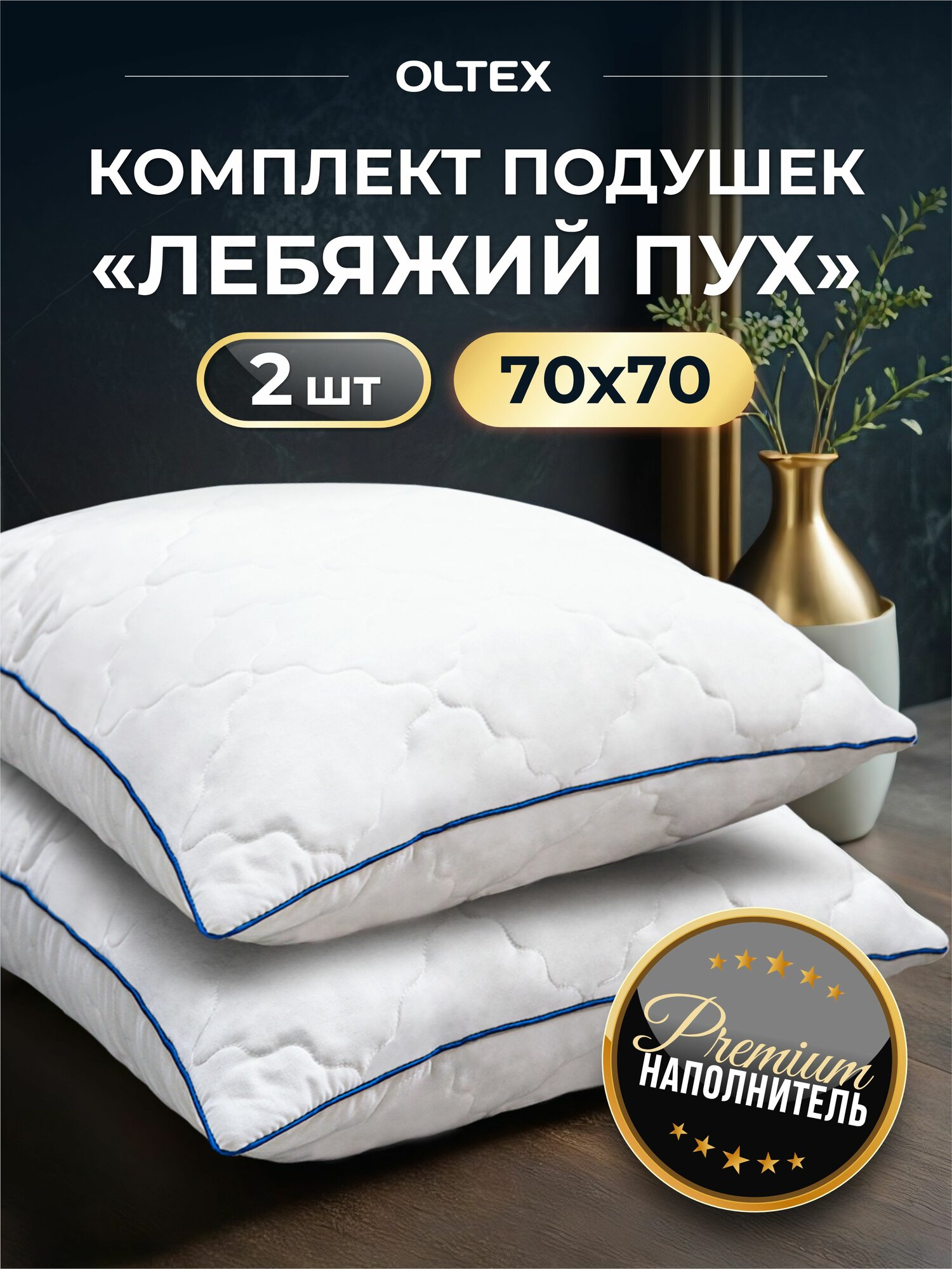 Комплект подушек 2 шт 70х70 см OLTex Марсель гипоаллергенные