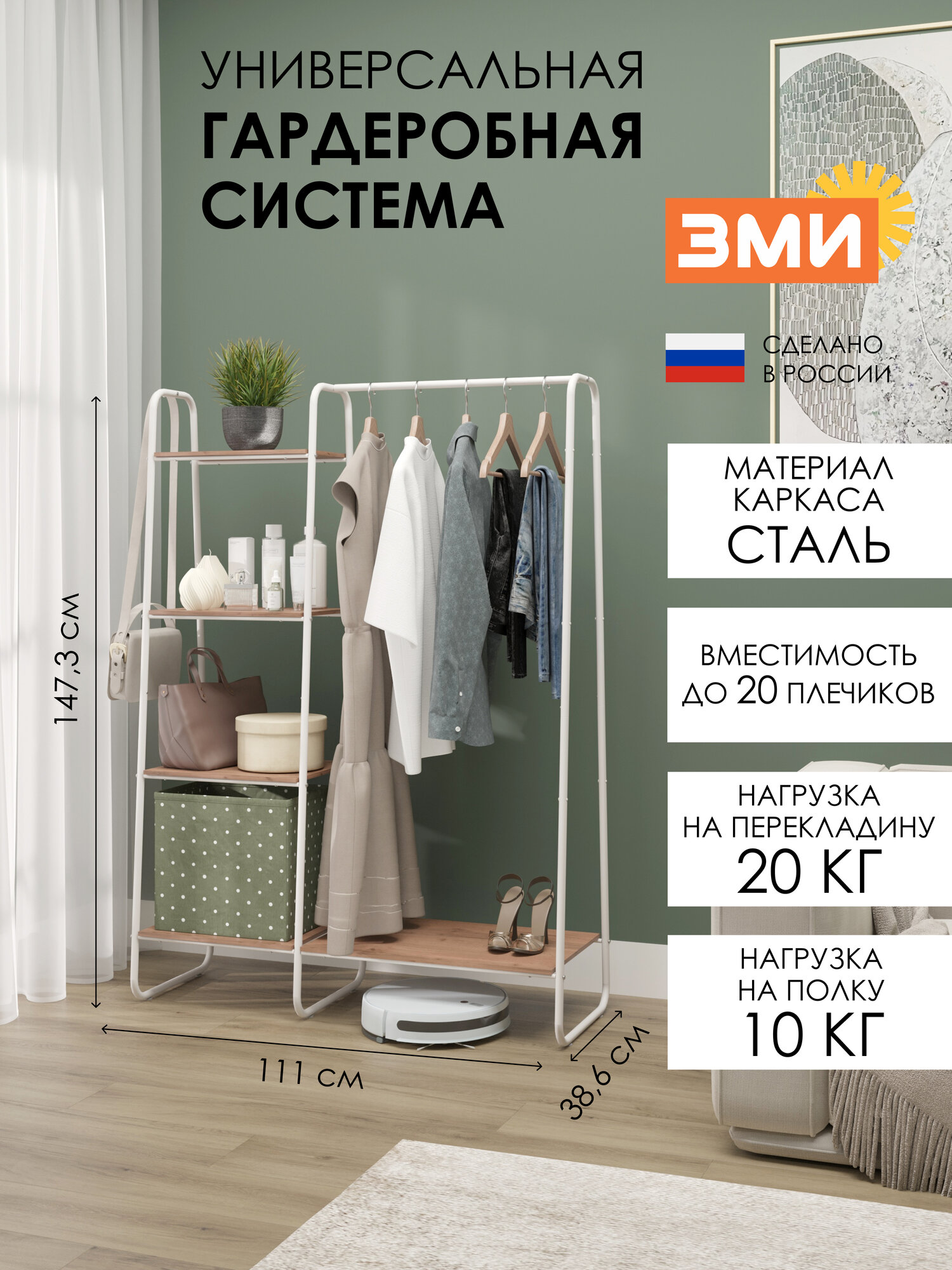 Напольная гардеробная система хранения с вешалкой