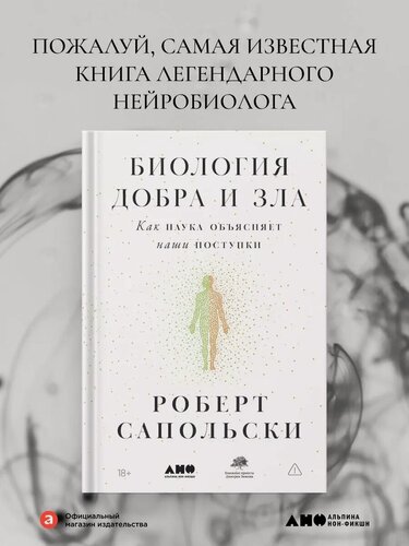 Изображение товара Книга "Биология добра и зла. Как наука объясняет наши поступки" / Издательство: Альпина нон-фикшн | Сапольски Роберт