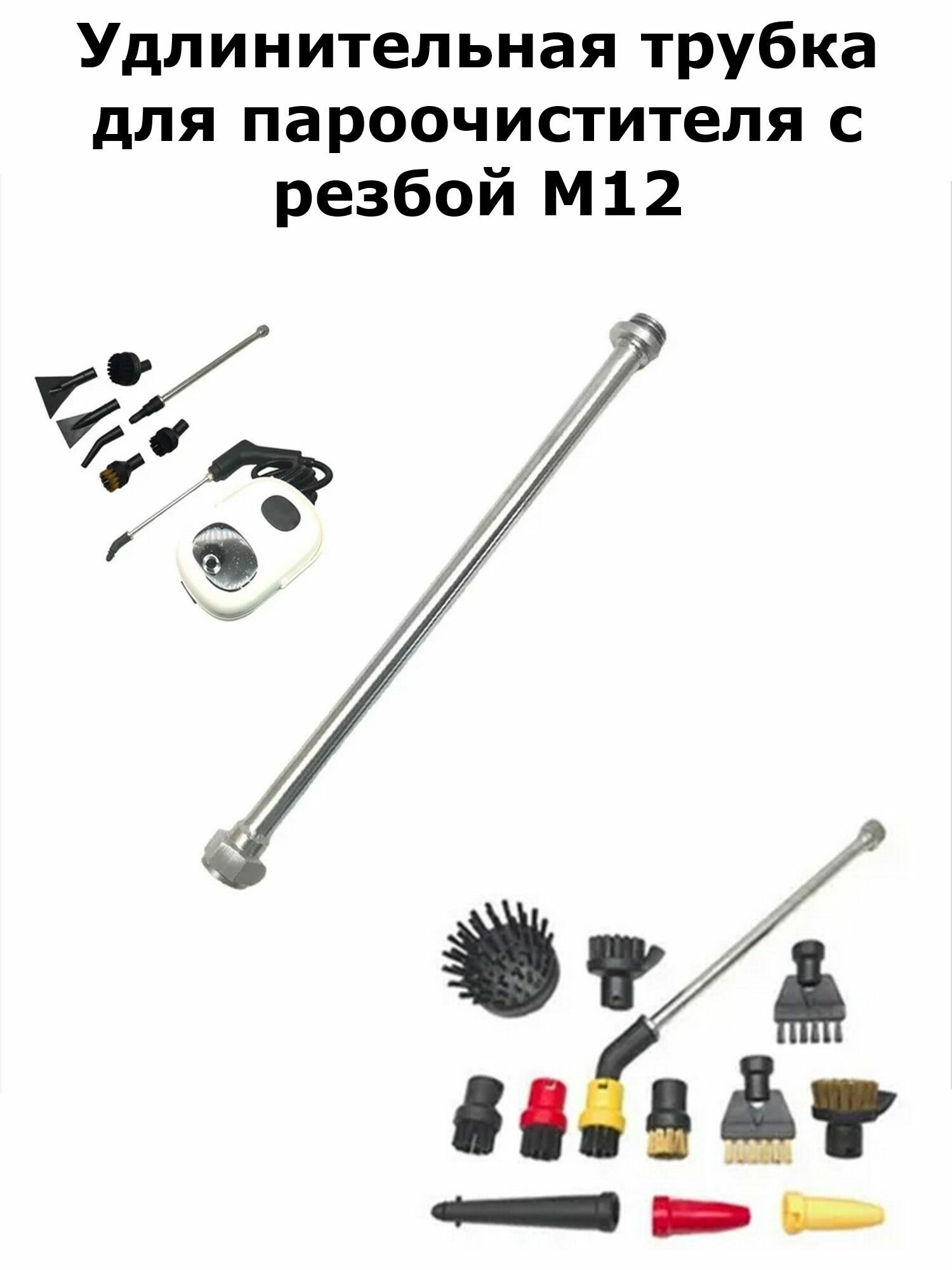 Удлинитель к пароочистителю с резьбой М12