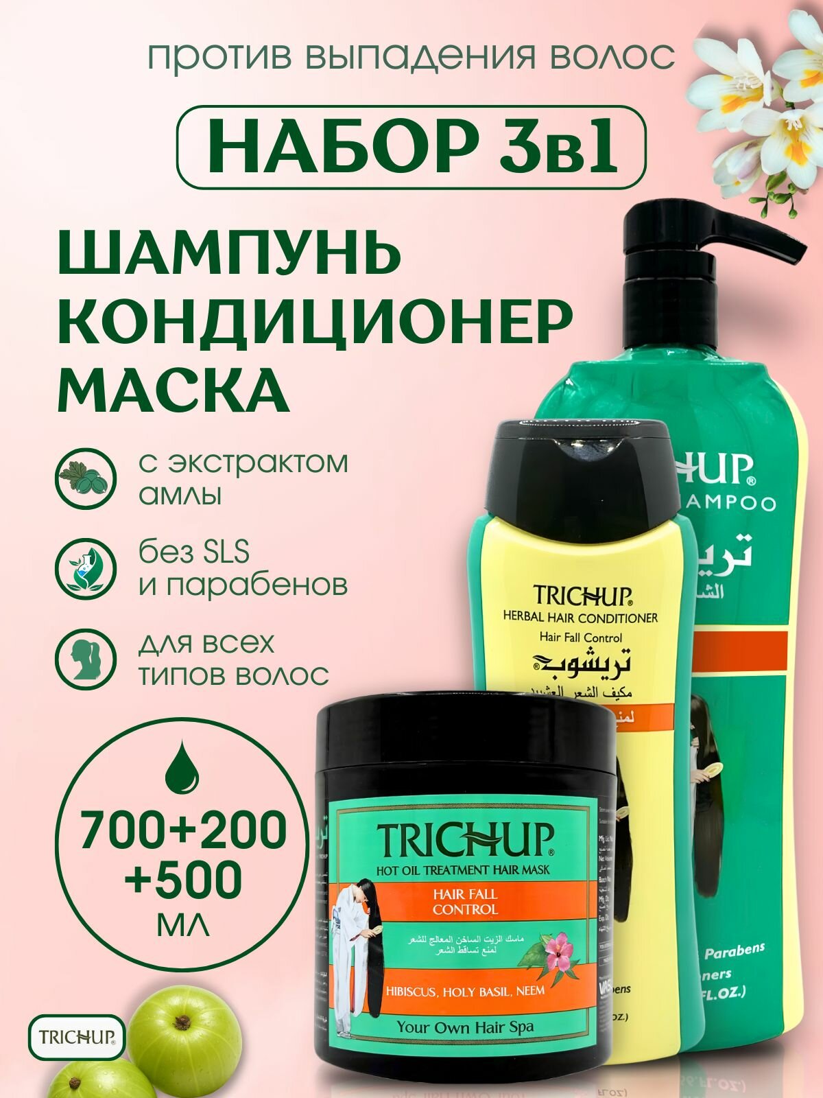 Trichup Набор Против выпадения волос: Шампунь, Кондиционер и маска для волос Vasu 700 мл + 200 мл + 500 мл