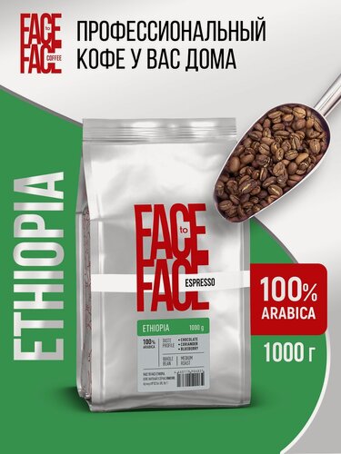 Изображение товара Кофе в зернах Face to Face "Ethiopia" 1000г в мягкой упаковке, от производителя, свежая обжарка