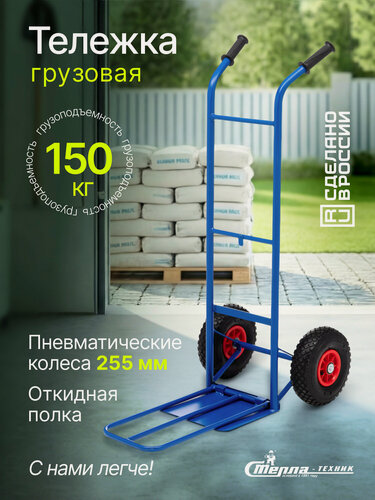 Изображение товара Тележка грузовая Стелла-техник КГ-150-пневмо-255 (с откид. полкой) , грузоподъемность 150кг