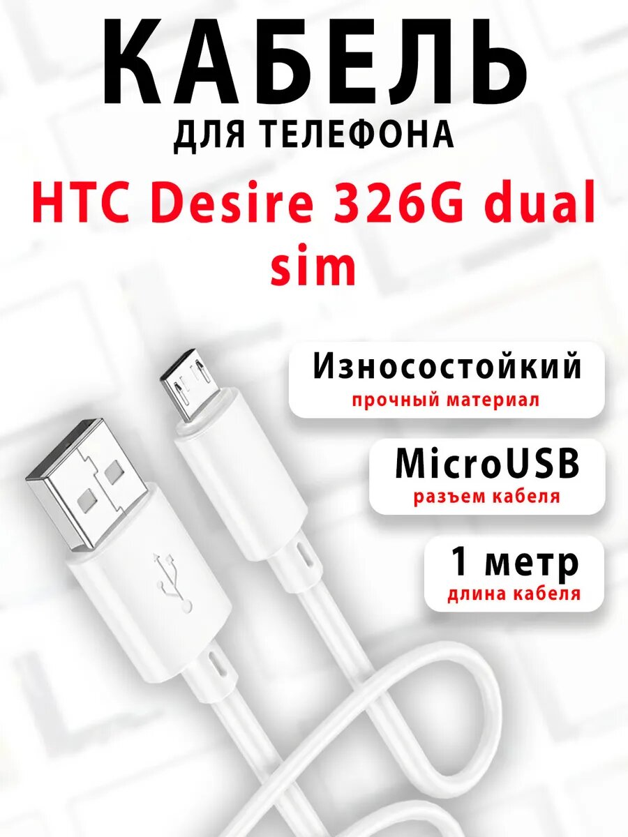 Кабель для телефона HTC Desire 326G dual sim