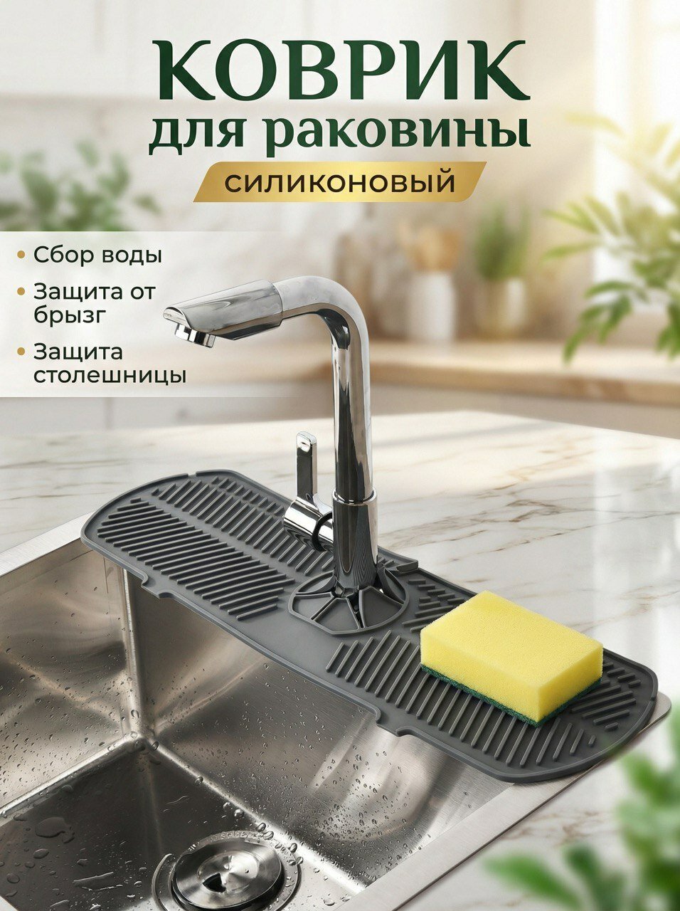 Коврик для раковины на смеситель силиконовый 45х14.8см
