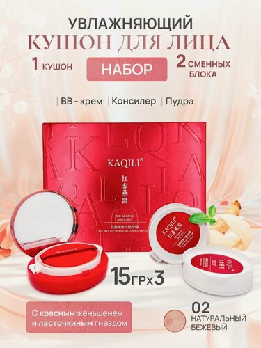Изображение товара KAQILI набор Тональный крем-кушон 3 в 1, 2 сменных блока, для чувствительной кожи, увлажняющий, маскирующий, тон №2