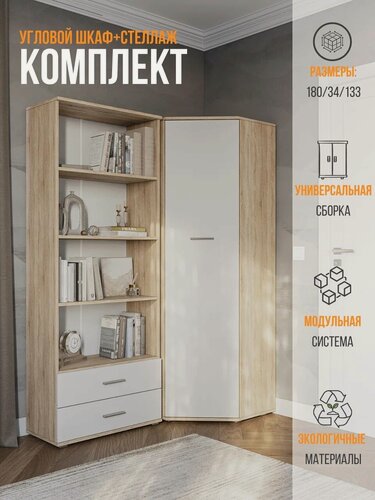 Изображение товара Шкаф угловой, комплект шкаф и стеллаж FUN СТ-4.180, Белый/Дуб сонома, 133х180х34 см (ШхВхГ)