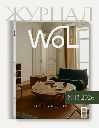 Изображение товара WoL / Журнал Way of Living №13 / Тема – Пробуждение/ Журнал о дизайне, искусстве и образе жизни