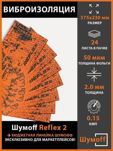Изображение товара Плеяда Шумоff Виброизоляция для автомобиля, Reflex 2, 24 шт.