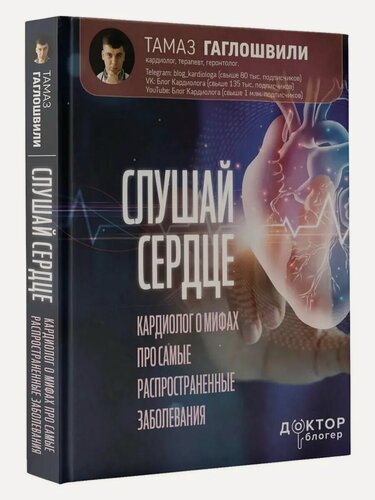 Изображение товара Гаглошвили Т. Т. Слушай сердце. Кардиолог о мифах про самые распространенные заболевания