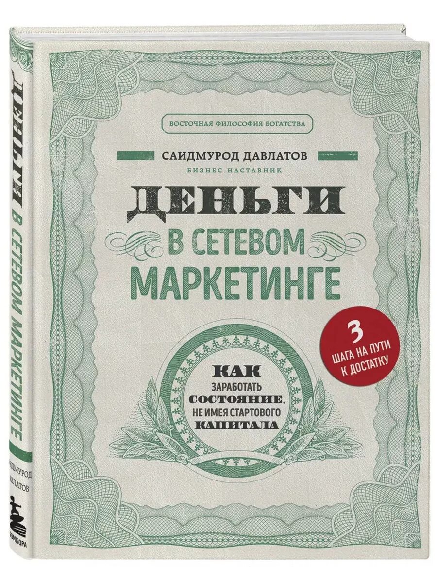 Давлатов С. Деньги в сетевом маркетинге. Как заработать состояние, не имея стартового капитала. Восточная философия богатства