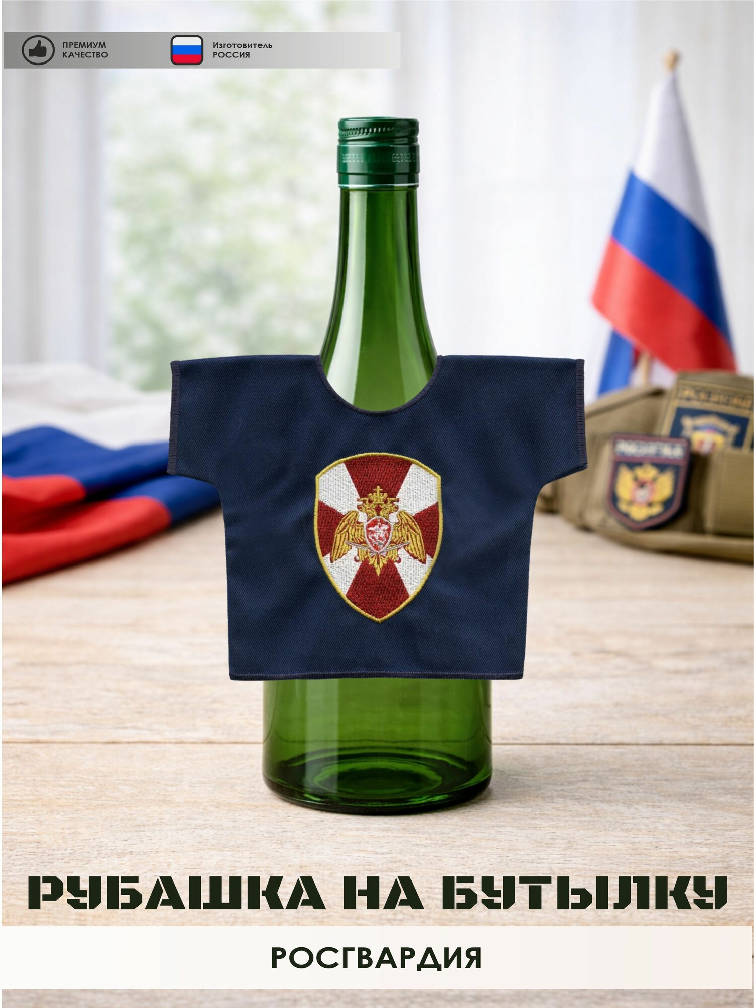 Рубашка на бутылку сувенирная Росгвардия