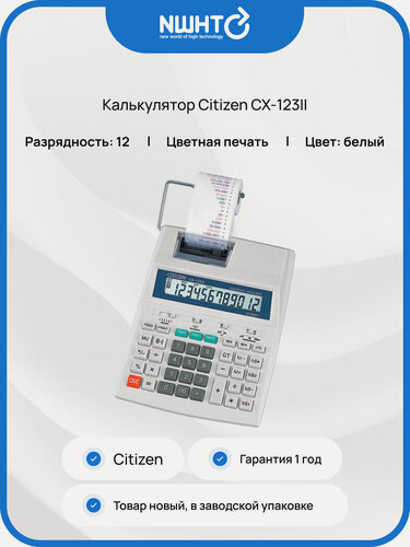 Изображение товара Калькулятор Citizen CX-123II, 12-разрядный, солнечный, пластиковый, белый