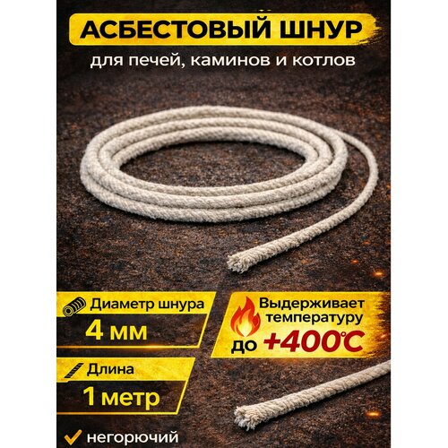 фото Асбест (асбошнур) термостойкий / уплотнитель для дымохода печи, котла, нить под глушитель / азбест шаон 10мм partsko