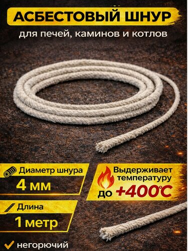 Изображение товара Асбест (Асбошнур) термостойкий / уплотнитель для дымохода печи, котла, нить под глушитель / азбест шаон 10мм