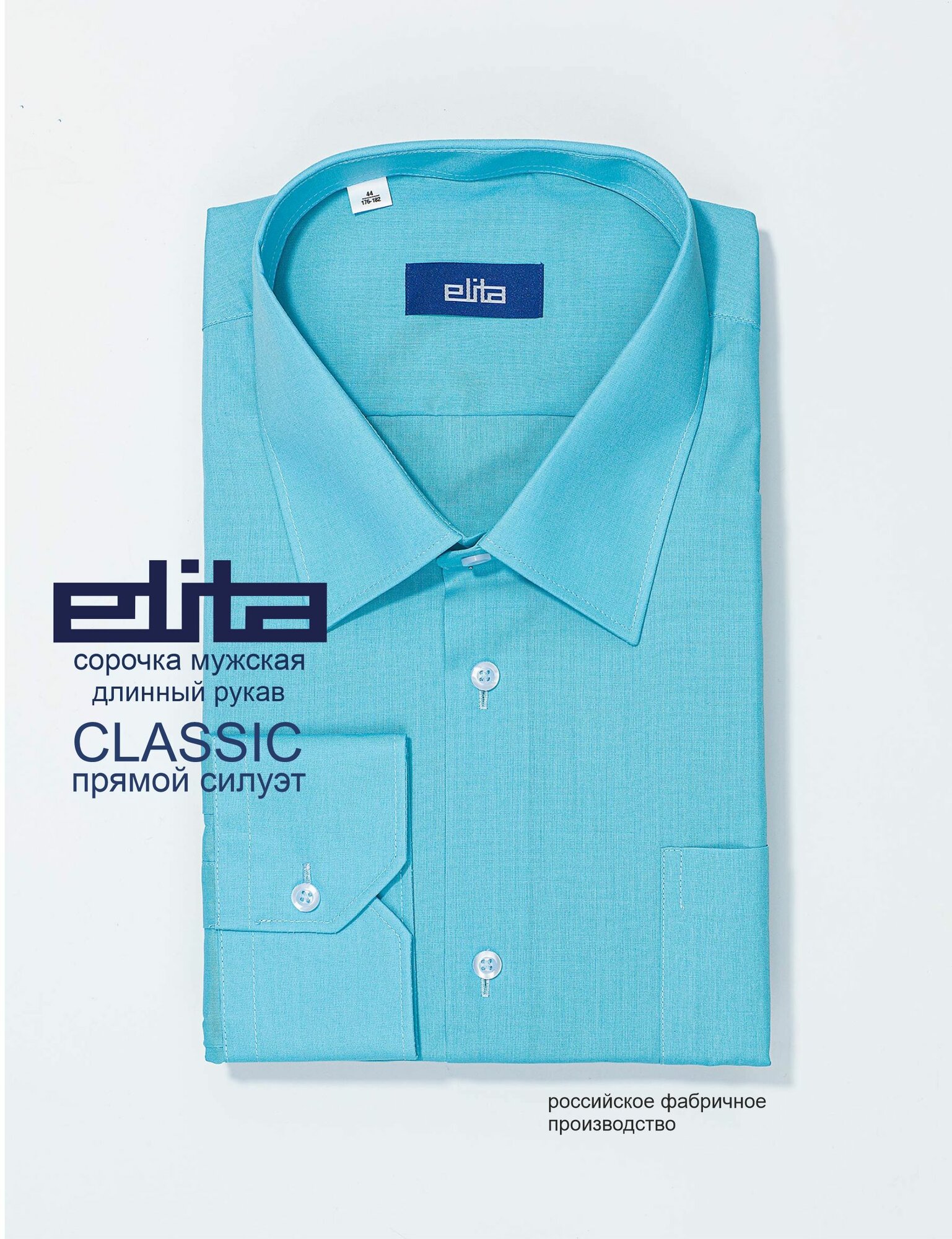 Рубашка мужская ELITA (элита) с длинным рукавом сорочка голубая classic