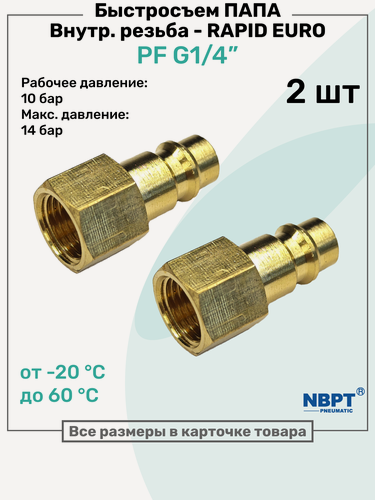 Изображение товара Быстросъем RAPID латунный PF G1/4", Соединитель Папа - внутренняя резьба, БРС Рапид NBPT, Набор 2шт