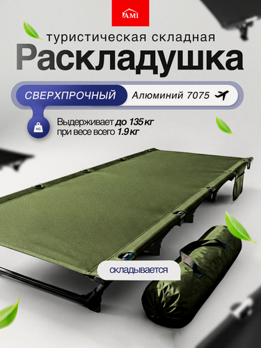 Изображение товара Раскладушка взрослая для сна без матраса TrailRest шезлонг туристический 192 см, кровать трансформер, зеленая Ами Мебель