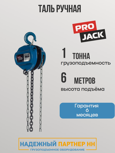 Изображение товара Таль ручная цепная PRO JACK, 1 тонна, 6 метров, тип HSC 1тн 6м, таль шестеренная