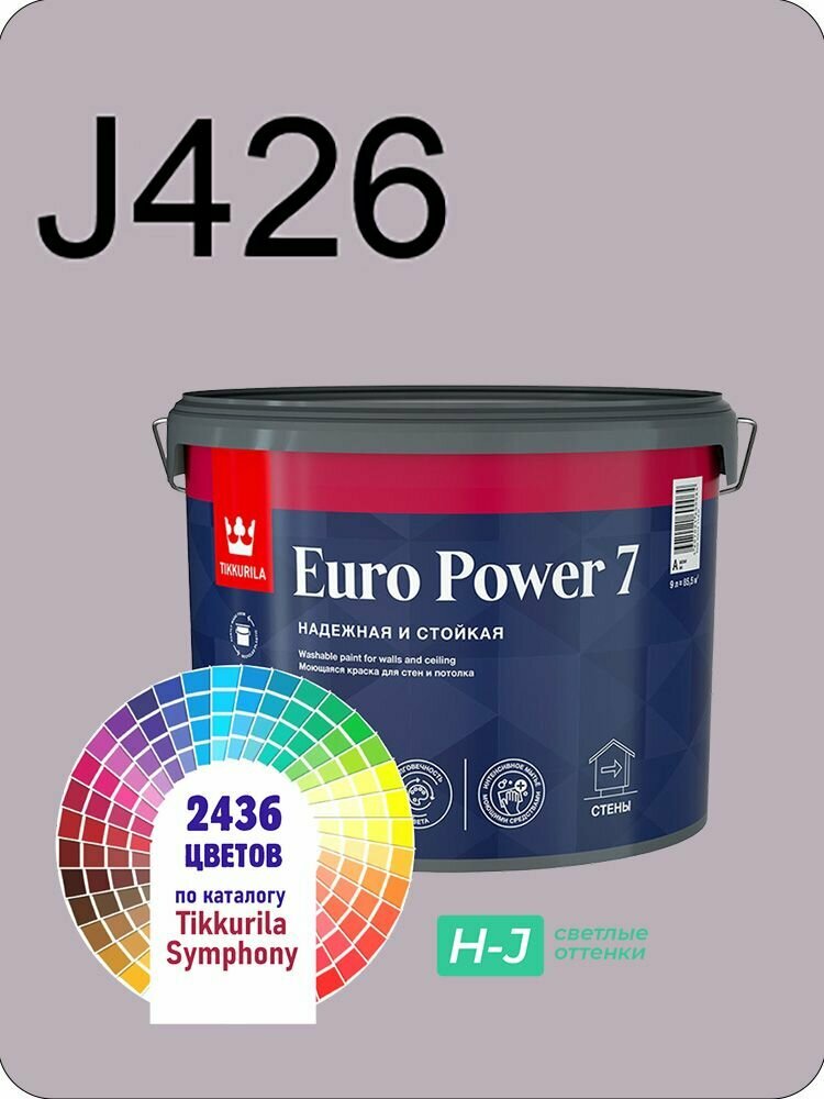 Краска для стен и потолков Tikkurila Euro Power 7 9л. светлые оттенки J426