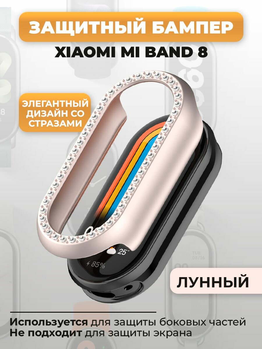Защитный бампер для Xiaomi Mi Band 8, со стразами, лунный
