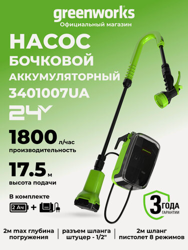 Изображение товара Насос аккумуляторный для полива из бочки Greenworks 24V, АКБ 2Ач, и ЗУ