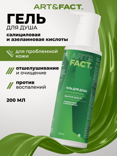 Изображение товара ART&FACT. / Моющий гель для тела, салициловая и азелаиновая кислоты 2%, 200 мл