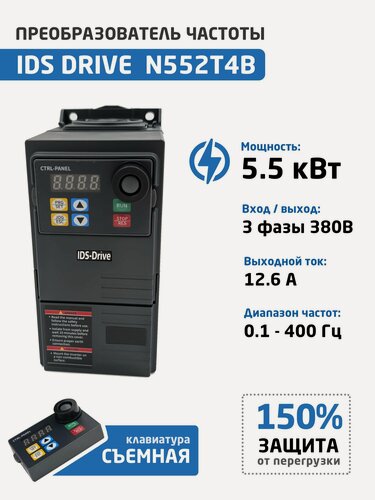 Изображение товара Преобразователь частоты 5.5 кВт 3 фазы 380В IDS Drive N552T4B, выходной ток А 12.6