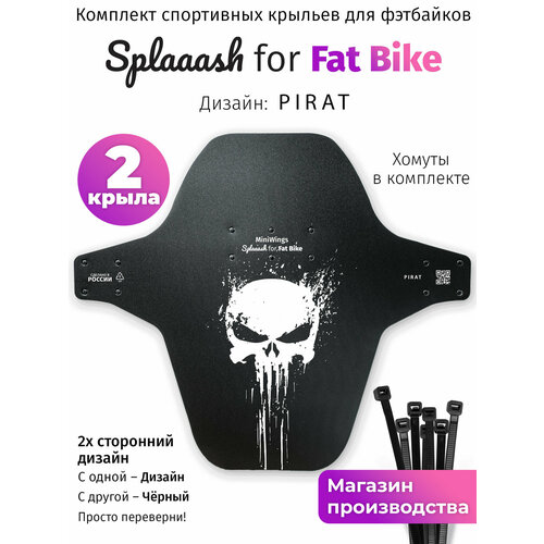 Комплект велосипедных крыльев Mini Wings Fat Bike PIRAT, 2шт.