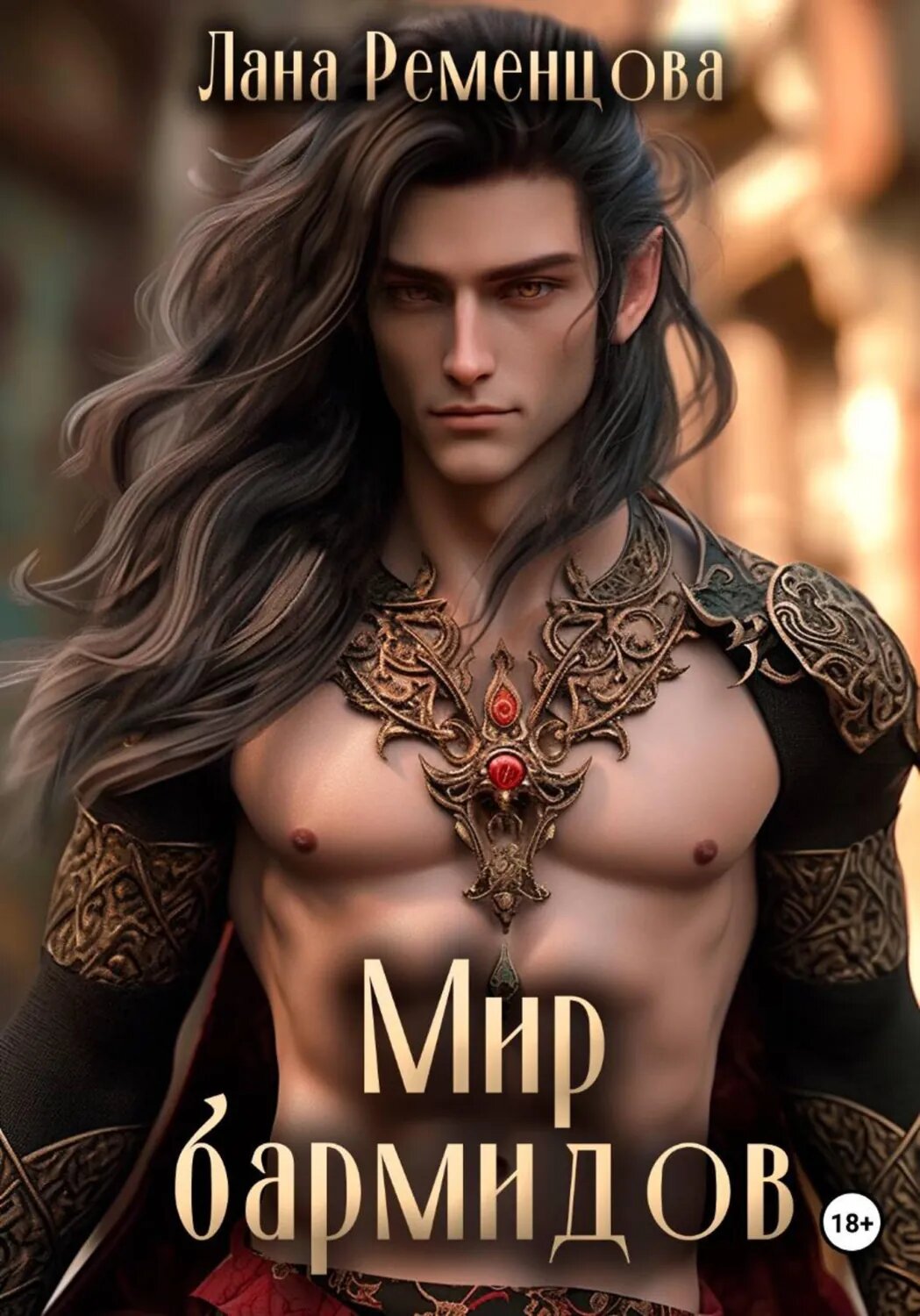 Мир бармидов [Цифровая книга]
