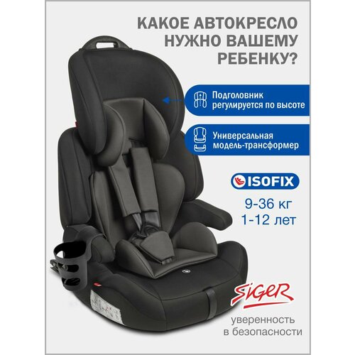 фото Автокресло детское siger стар isofix lux 9 36 кг, с подстаканником, черный графит