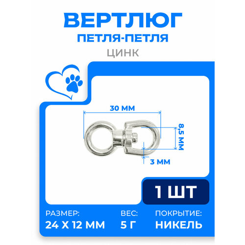 фото Вертлюг петля, 8мм, l-31мм, забота в удовольствие, цинк, покрытие никель, 180z-8-np zooone