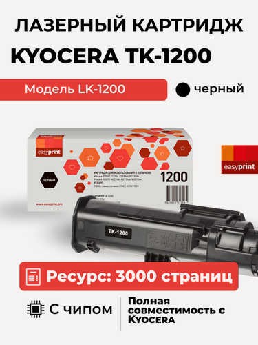 Изображение товара Лазерный картридж EasyPrint LK-1200 (TK-1200/TK1200/1200) для принтеров Kyocera, черный