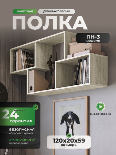 Изображение товара Полка настенная DecoDom ПН-3 навесная, дуб крафт белый, 1200х270х588 мм.