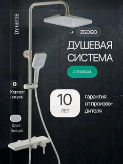 Изображение товара Душевая система с тропическим душем ZGDGO DY-66138 смеситель для ванны белый 140см