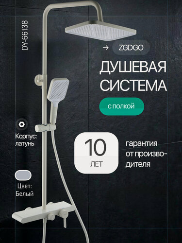 Изображение товара Душевая система с тропическим душем ZGDGO DY-66138 смеситель для ванны белый 140см