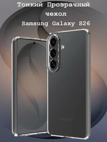 Изображение товара Тонкий чехол для Samsung Galaxy S26 с защитой камеры Самсунг Галакси С26 противоударный, прозрачный
