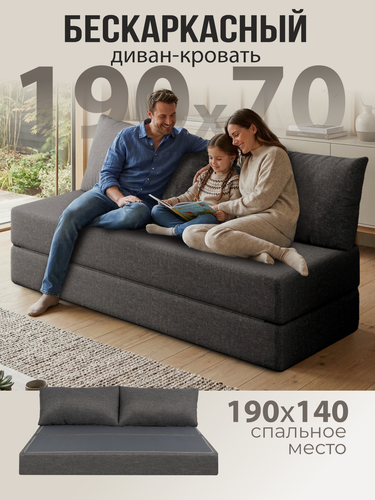 Изображение товара Бескаркасный диван раскладной двухместный прямой Бруклин, книжка, съемный чехол рогожка серый, 2 подушки Ами Мебель