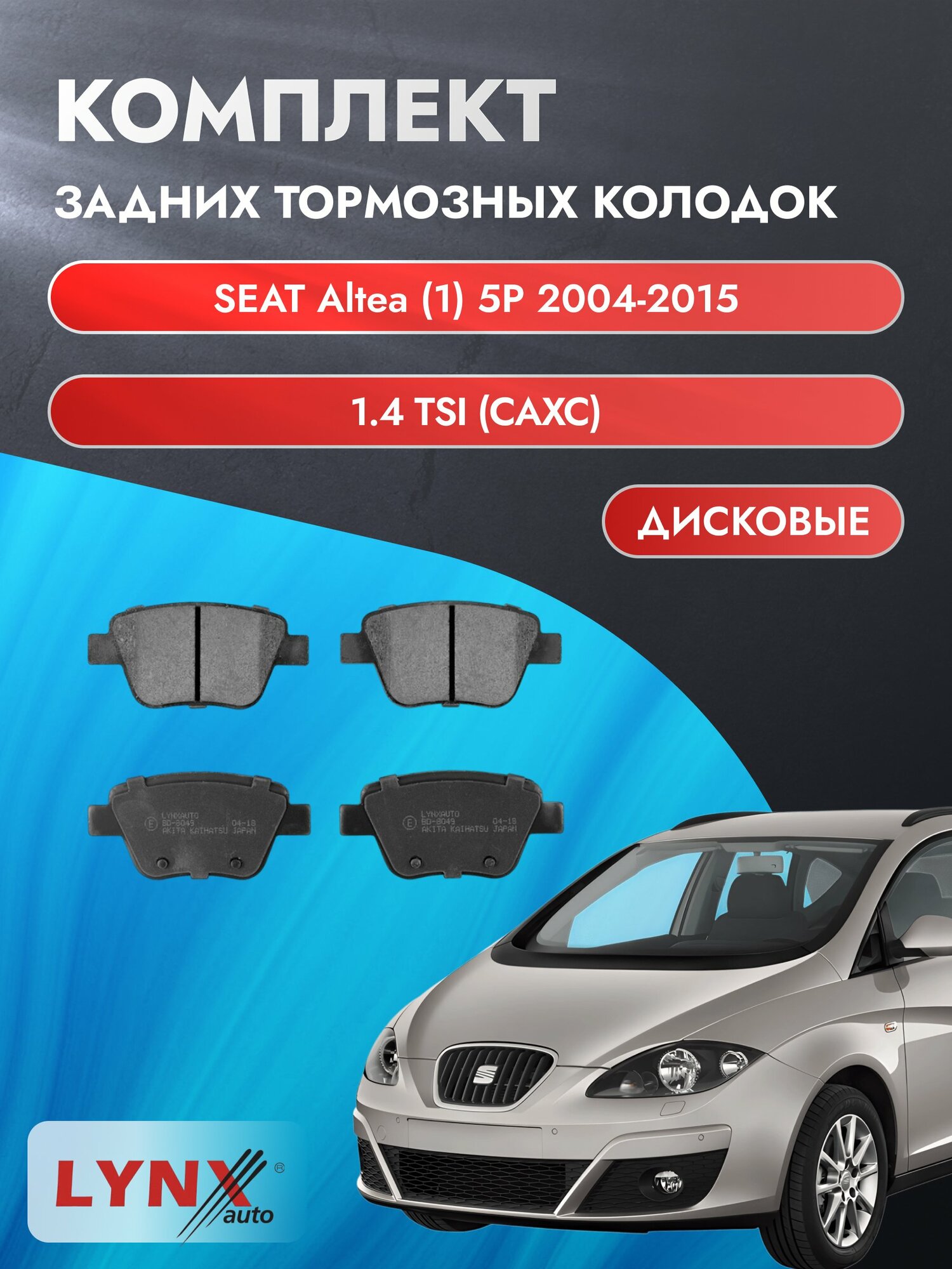 Комплект задних дисковых тормозных колодок на SEAT Altea (1) 5P 2004-2015г. / 1.4 TSI (CAXC) ВD-8049 / Сеат Альтеа
