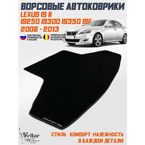 фото Ворсовый коврик в багажник автомобиля lexus is250 is300 is350 isf задний привод / 2005-2012 / коврики автомобильные в машину лексус ис250, ис350 vellar